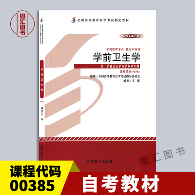00385学前卫生学自考教材