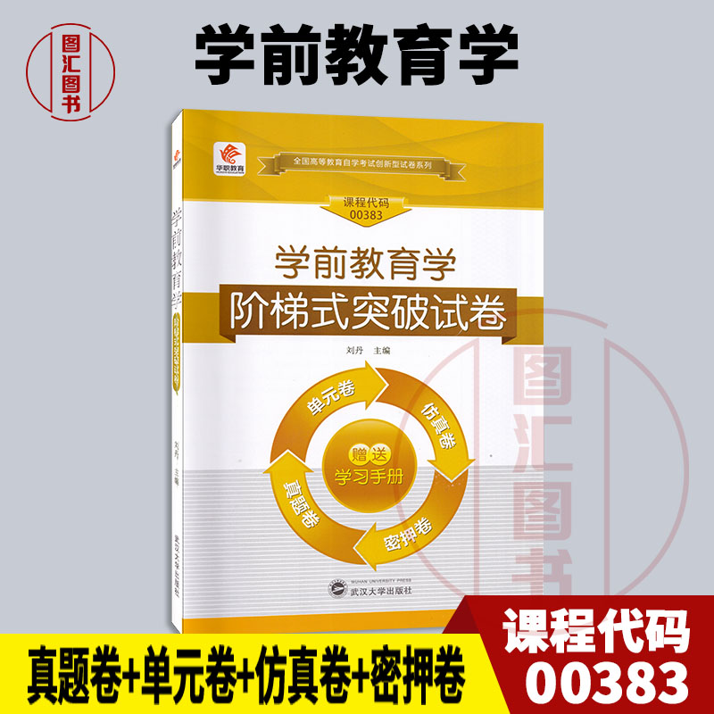 00383学前教育学华职教育试卷