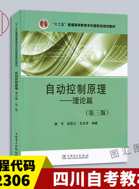 备考2026 全新正版 四川辽宁自考教材 02306 02652自动控制原理-理论篇 第三版 杨平翁思义 2016年版 中国电力出版社9787512389786