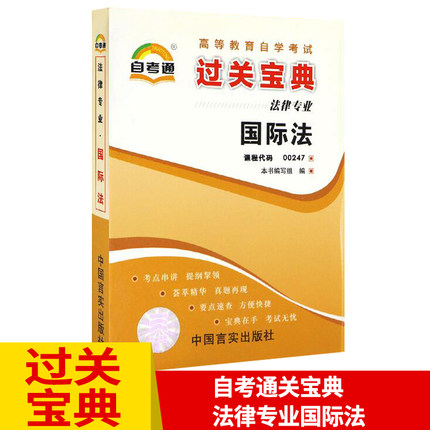 备考2024全新正版自考通过关宝典 0247 00247国际法自学考试小册子小抄掌中宝口袋书法律专业中国言实出版社图汇自考书店-封面