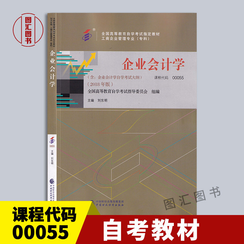 00055企业会计学2018年版教材
