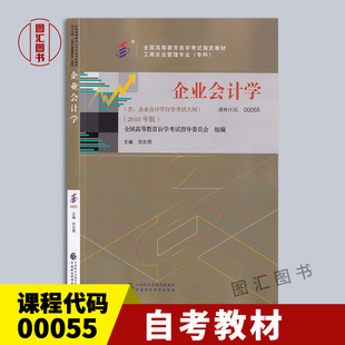 备考2026 全新正版 自考教材 0055 00055企业会计学 刘东明 2018年版 中国财政经济出版社 工商企业管理专业(专科) 图汇自考书店