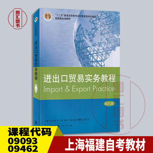 备考2026 全新正版 上海福建自考教材 09093综合业务 09462进出口贸易实务教程 第八版 吴百福 2020年版 格致出版社 9787543231283