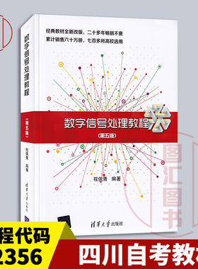 备考2025 全新正版 四川天津自考教材 02356数字信号处理教程 第五版 程佩青 2017年版 清华大学出版社 9787302469131 图汇书店