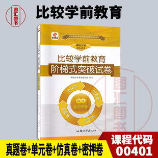 卷仿真卷密押卷真题卷 0401 全新正版 单元 华职教育 突破试卷 备考2024 自学考试阶梯式 图汇图书自考书店 00401比较学前教育