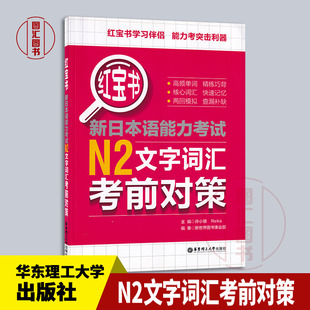 备考2025 全新正版 新日本语能力考试用书 红宝书 N2文字词汇考前对策 许小明著 华东理工大学出版社 图汇图书专营店