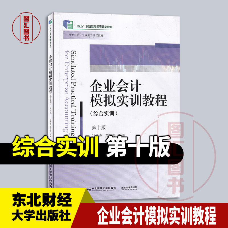 现货速发 全新正版 企业会计模拟实训教程 综合实训 第十版 刘雪清 范颖茜 2024年版 东北财经大学出版社 9787565452833