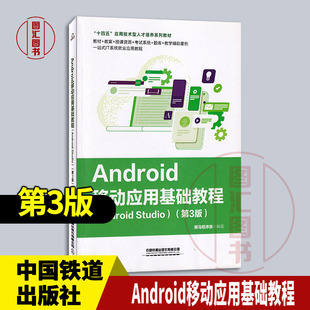 现货速发 全新正版 Android移动应用基础教程 第3版 黑马程序员 2023年版 中国铁道出版社 9787113302597