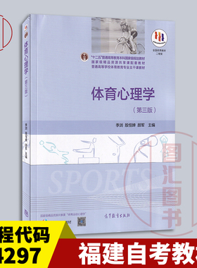 备考2025 全新正版 福建湖北自考教材 14297体育心理学 第三版 季浏 殷恒婵 颜军 2016年版 高等教育出版社 9787040443325