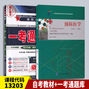 备考2026 全新正版 2本套装 13203预防医学自考教材+一考通题库 自考同步配套辅导 2025年版 图汇自考书店