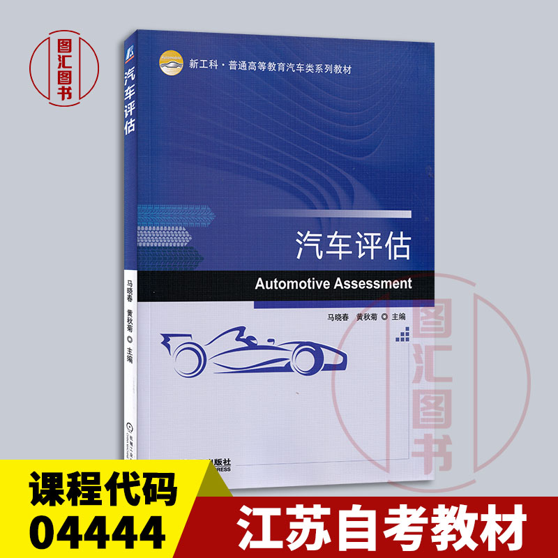 备考2025 全新正版 江苏自考教材 04444汽车鉴定与评估 汽车评估 马晓春 黄秋菊 2020年版 机械工业出版社 9787111666370 图汇书店