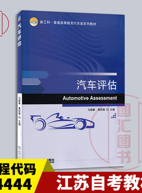 备考2025 全新正版 江苏自考教材 04444汽车鉴定与评估 汽车评估 马晓春 黄秋菊 2020年版 机械工业出版社 9787111666370 图汇书店