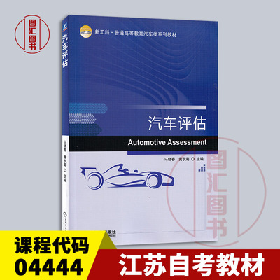备考2025 全新正版 江苏自考教材 04444汽车鉴定与评估 汽车评估 马晓春 黄秋菊 2020年版 机械工业出版社 9787111666370 图汇书店