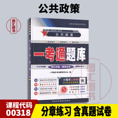 00318公共政策学一考通题库
