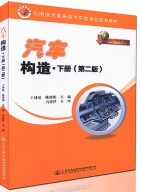 备考2025 全新正版 山东自考教材 08570 汽车构造下册 第二版 陈德阳 王林超主编 2016年版 人民交通出版社 9787114133145