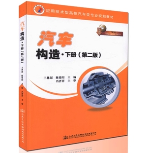 备考2025 全新正版 山东自考教材 08570 汽车构造下册 第二版 陈德阳 王林超主编 2016年版 人民交通出版社 9787114133145
