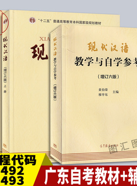 备考2025 广东云南自考教材 共3本 11492 11493 00535现代汉语一二 增订六版上下册+现代汉语教学与自学参考黄伯荣2017年版 高教社