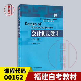 社 图汇自考书店 00162 陈艳利 2021年版 第3版 福建自考教材 会计制度设计 9787300291819 备考2025 中国人民大学出版 全新正版