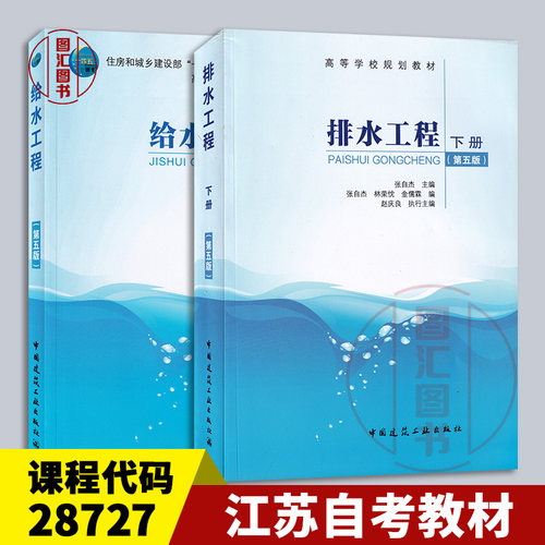 备考2026 全新正版 2本套装 江苏自考教材 28727水污染控制工程 排水工程下册第五版+给水工程下册第五版 中国建筑工业出版社