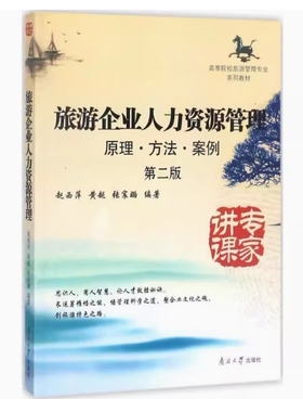 备考2026 河北自考教材 06126 旅游企业人力资源管理;原理·方法·案例 第二版 赵西萍等 2014年版 南开大学出版社 9787310044993
