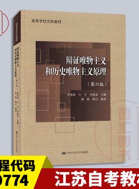 备考2025 全新正版 江苏自考教材 29774辩证唯物主义和历史唯物主义原理第六版 李秀林 2022年版 9787300308104中国人民大学出版社