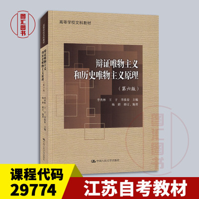 备考2025 全新正版 江苏自考教材 29774辩证唯物主义和历史唯物主义原理第六版 李秀林 2022年版 9787300308104中国人民大学出版社