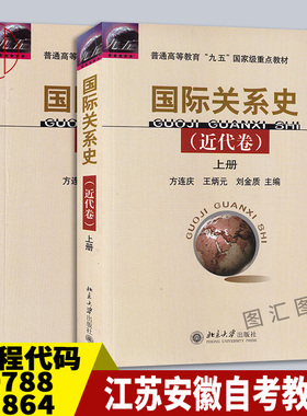 备考2026江苏安徽自考教材29788/10864近代国际关系史国际关系史近代卷上下册共2本方连庆王炳元2006版北京大学出版 9787301100882
