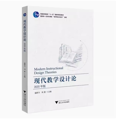 备考2026 全新正版 四川自考教材 00431 现代教学设计论 2020年版 盛群力等 2022年版 浙江大学出版社 9787308209595