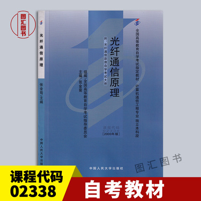 02338/19126光纤通信原理