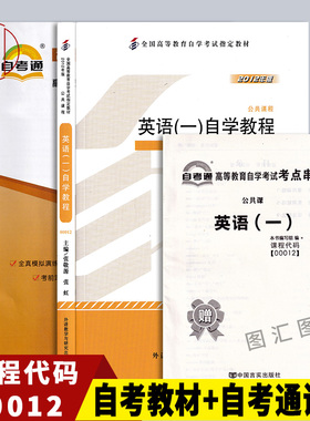 备考2025 全新正版 2本套装 13124 00012英语专 英语(一)自学教程 自考教材+自考通试卷 2012年版 附历年真题赠考点串讲小册子