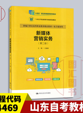 备考2025 全新正版 山东自考教材 14469 新媒体营销 新媒体营销实务 第二版 王丽丽 2023年版 中国人民大学出版社 9787300318455