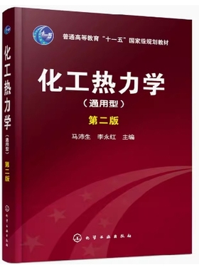 备考2025 全新正版 天津自考教材 02485 化工热力学 通用型 第二版 马沛生 李永红 2009年版 化学工业出版社 9787122059390