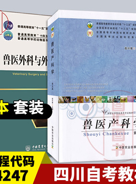 备考2025 四川贵州自考教材 2本套装 14247兽医外产科学 兽医产科学第五版+兽医外科与外科手术学第2版 中国农业大学出版社