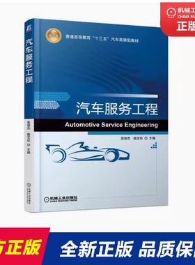 备考2026 全新正版 辽宁自考教材 08587 汽车服务工程 高俊杰 姚宝珍主编 2017年版 机械工业出版社 9787111583998 图汇自考书店