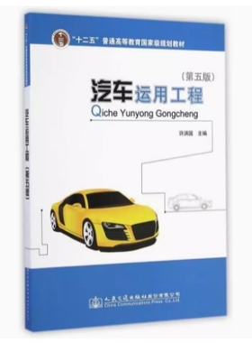 备考2025 全新正版 广东自考教材 06898 汽车运用工程 汽车运用工程 第五版 许洪国 2014年版 人民交通出版社 9787114116162
