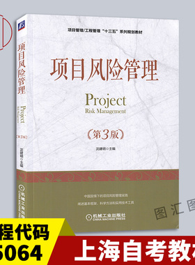 备考2025 全新正版 上海辽宁自考教材 05064 项目风险管理 第3版 沈建明 2018年版 机械工业出版社 9787111605300 图汇自考书店