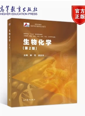 备考2025 正版 新疆自考教材 14203 14201 02634生物化学 第2版 解军 侯筱宇 2020年版 高等教育出版社 9787040532982