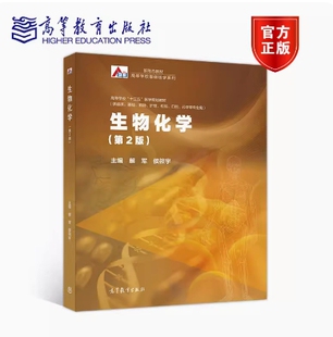 备考2026 9787040532982 高等教育出版 02634生物化学 14203 社 解军 新疆自考教材 侯筱宇 2020年版 第2版 正版 14201