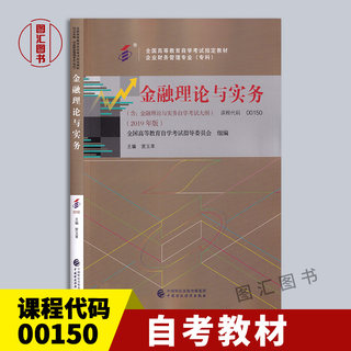 备考2024 全新正版 自考教材 0150 00150金融理论与实务 贾玉革 2019年版 中国财政经济出版社 企业财务管理专业专科 图汇自考书店