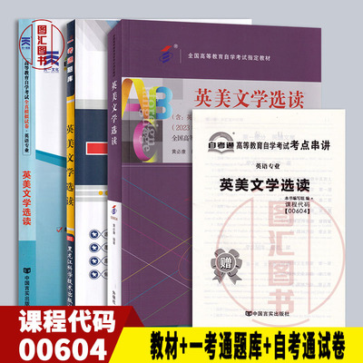 备考3本套装英美文学选读