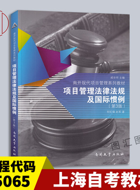 备考2025 上海河北自考教材 05065 项目管理法律法规及国际惯例 第3版 何红锋 2013年版 南开大学出版社 9787310041718
