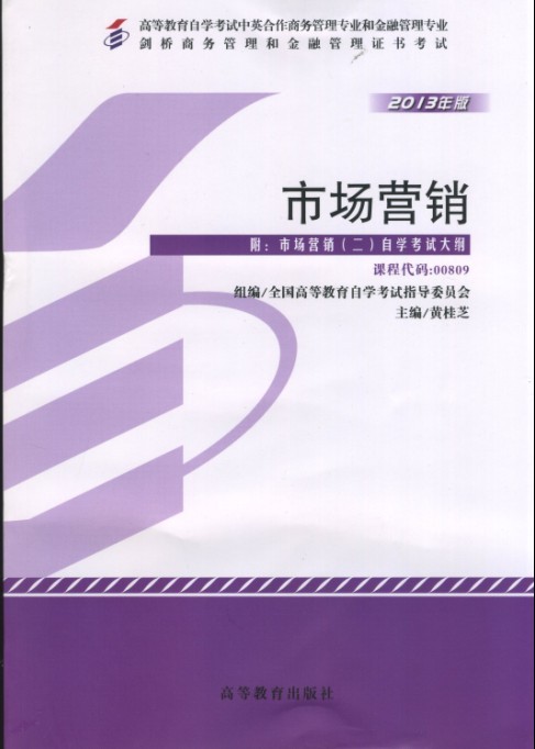 备战2019 全新正版自考教材0809 00809市场营销二黄桂芝2013年版高等教育出版社剑桥商务管理和金融管理证书考试 自学考试指定书籍
