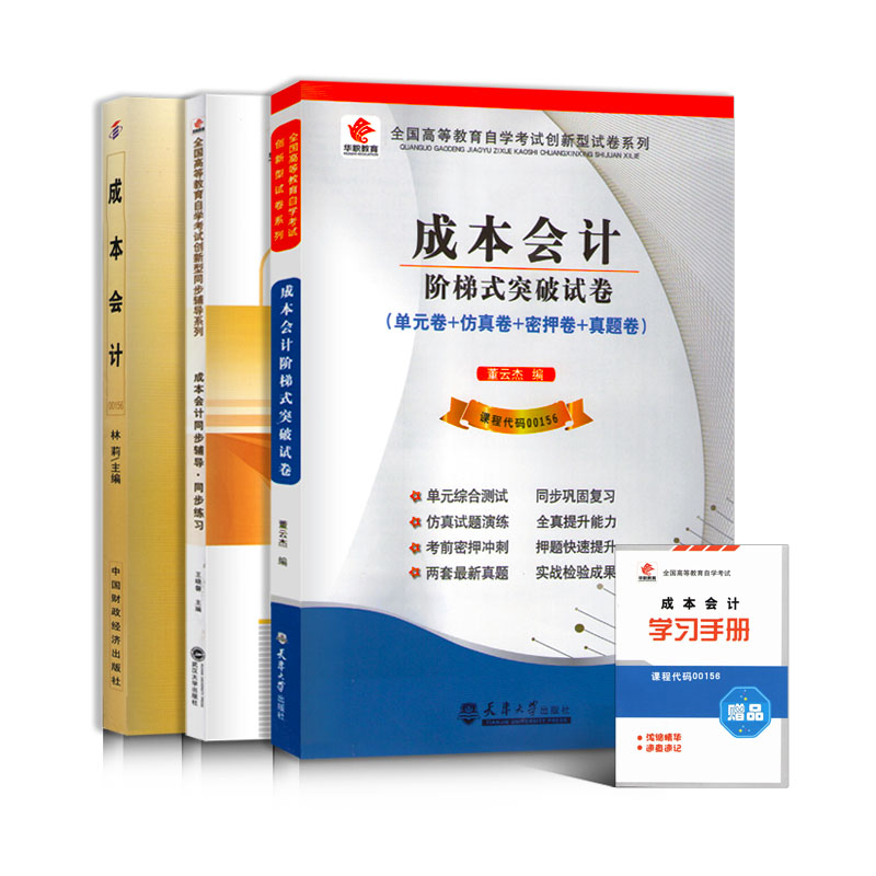 备考2025 全新正版 3本套装 00156 27987 27008成本会计 自考教材+华职题库辅导+华职密押试卷送串讲 图汇图书自考书店