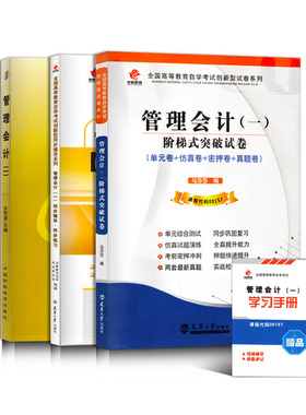 备考2026 全新正版 3本套装 00157 27009 27275管理会计(一)  自考教材+华职题库辅导+华职密押试卷送串讲 图汇图书自考书店