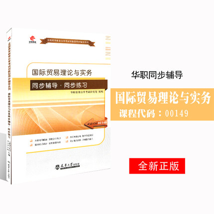 备考2025 全新正版 华职辅导 09462 00149国际贸易理论与实务 自学考试同步辅导同步训练 配套冷柏军2012年版外研社自考教材