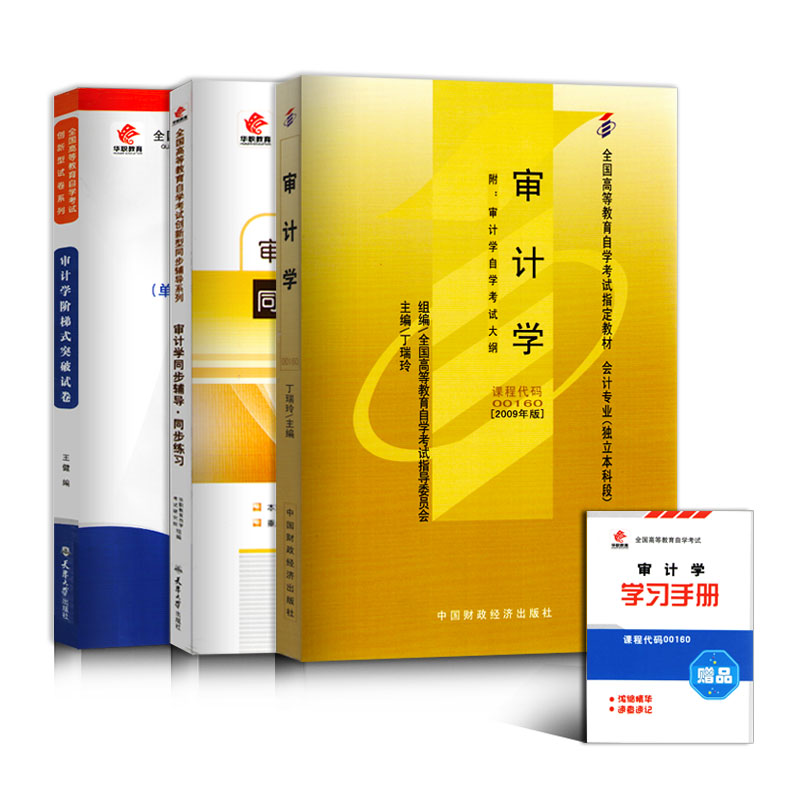 全新正版 3本套装 00160 0160审计学自考教材+华职题库辅导+华职密押试卷 附历年真题送小册子 图汇图书自考书店
