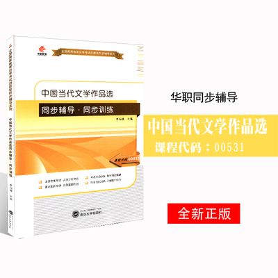 备考2026 华职教育 00531 0531中国当代文学作品选 自学考试同步辅导同步练习 配套2012版陈思和外语教学与研究出版社自考教材