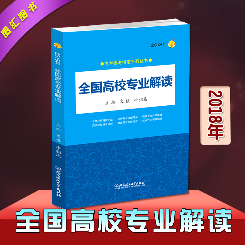 аæÏÖ»õ 2018È«¹ú¸ßУרҵ½â¶Á ¸ß¿¼Ö¾Ô¸ÌָÄÏ2018 ´óÑ§×¨ÒµÈ«Ãæ½â¶Á ±¾¿Æ×¨ÒµÄ¿Â¼Ð¾Éרҵ¶ÔÕÕ±í ÖйúºÃ´óѧ±¨¿¼²Î¿¼×ÊÁÏÊé