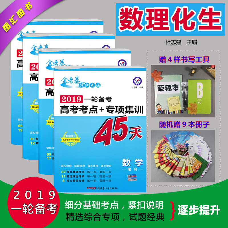 買1送13 現貨2019天星教育金考卷一輪備考高考考點+專項集訓45天數理化生4本 高中高三理科數學物理化學生物一輪綜合復習必刷卷