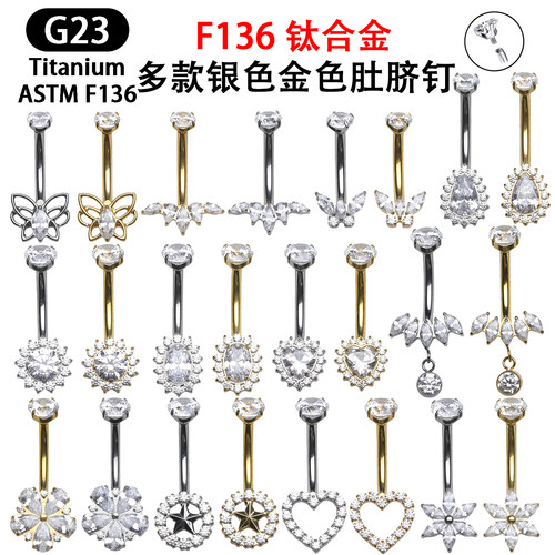 F136钛合金肚脐钉镶嵌5优级锆石肚脐环银色金色时尚单品穿刺饰品